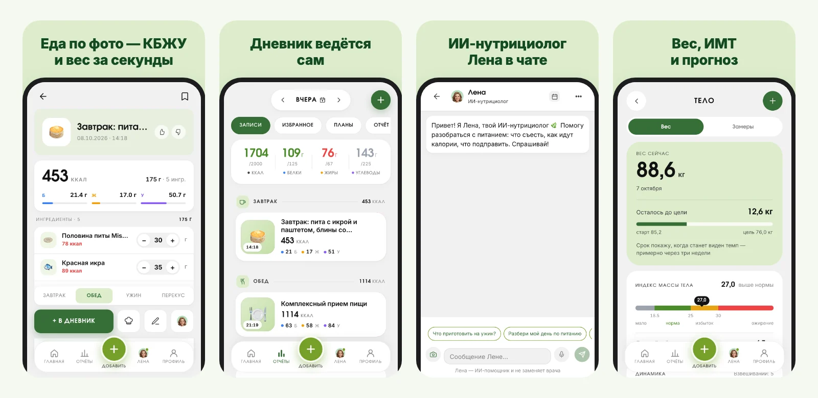 Приложение для подсчёта калорий ScanFood.AI: калории по фото, дневник питания, ИИ-нутрициолог Лена, вес и ИМТ